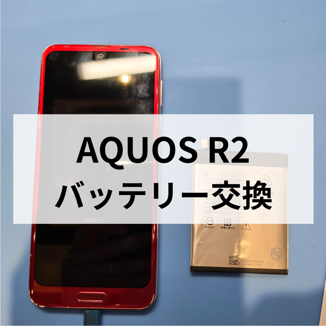 AQUOS R2のバッテリー劣化に注意！福岡・天神地下街で即日交換修理ならスマホ修理工房📱